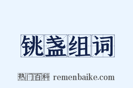 铫盏组词是什么意思的图片